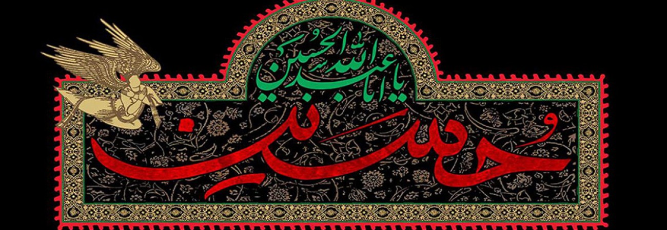 حسین